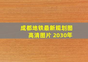 成都地铁最新规划图高清图片 2030年